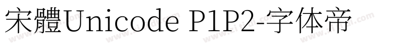 宋體Unicode P1P2字体转换